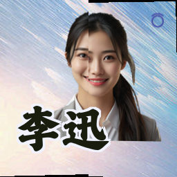 李迅
